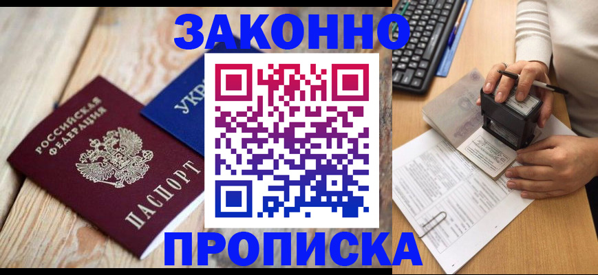 прописка гарантия в Новороссийске